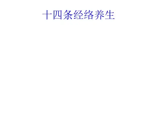 十二条经络养生(完全版)