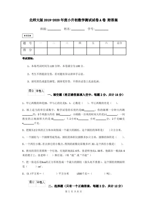 北师大版2019-2020年度小升初数学测试试卷A卷 附答案