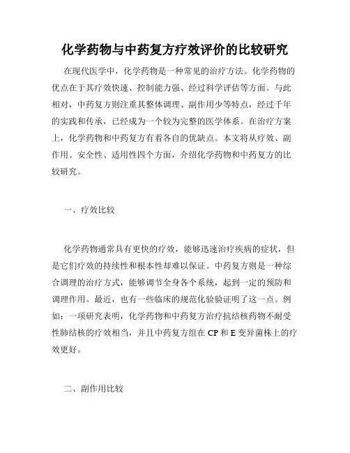 化学药物与中药复方疗效评价的比较研究