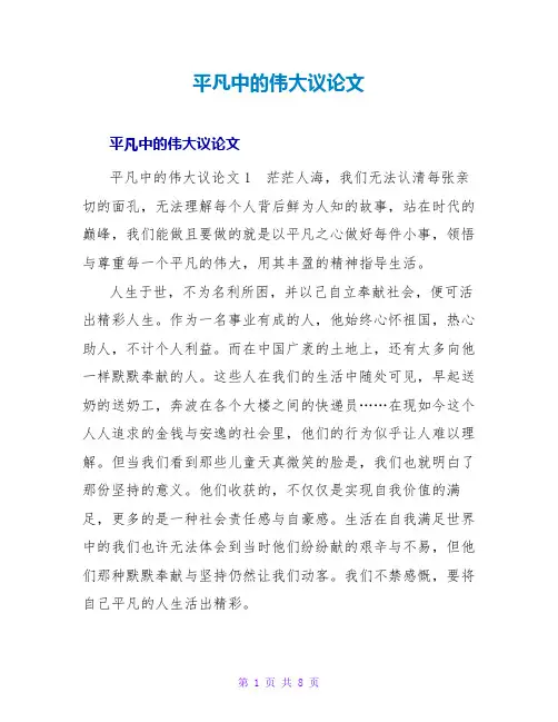 平凡中的伟大议论文