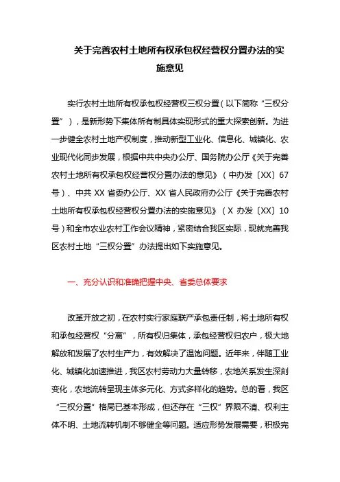 关于完善农村土地所有权承包权经营权分置办法的实施意见