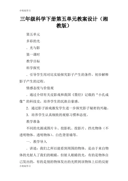 【K12学习】三年级科学下册第五单元教案设计(湘教版)