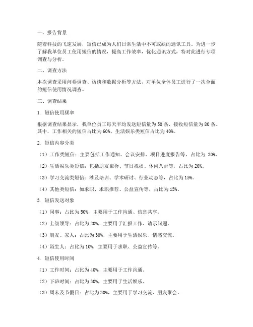 发短信的情况报告