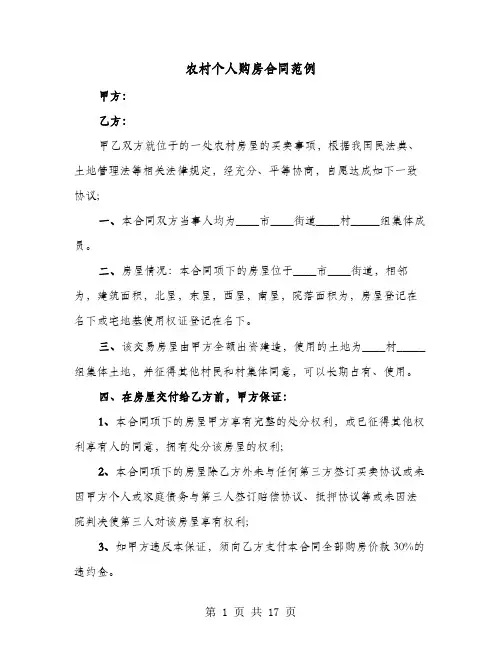 农村个人购房合同范例(4篇)