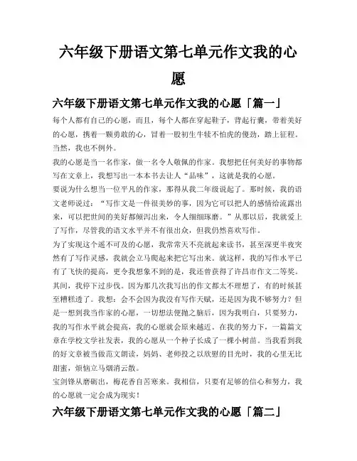 六年级下册语文第七单元作文我的心愿