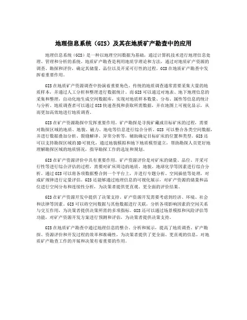 地理信息系统(GIS)及其在地质矿产勘查中的应用