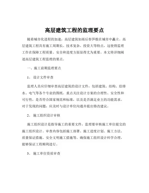 高层建筑工程的监理要点