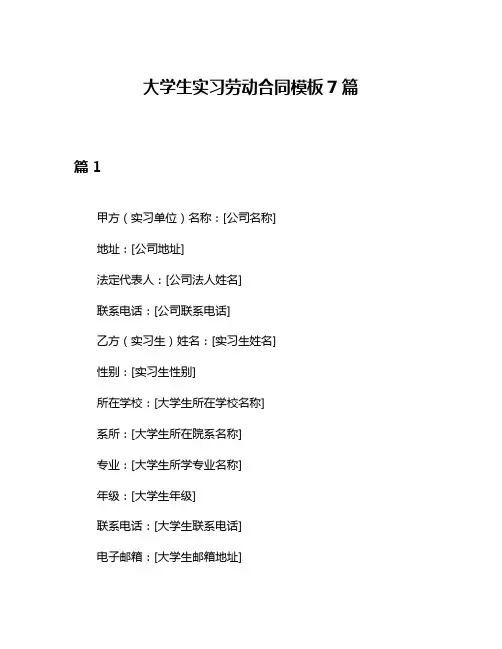 大学生实习劳动合同模板7篇