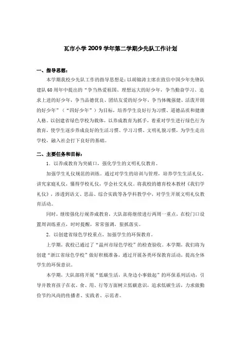 瓦市小学2009学年第二学期少先队工作计划