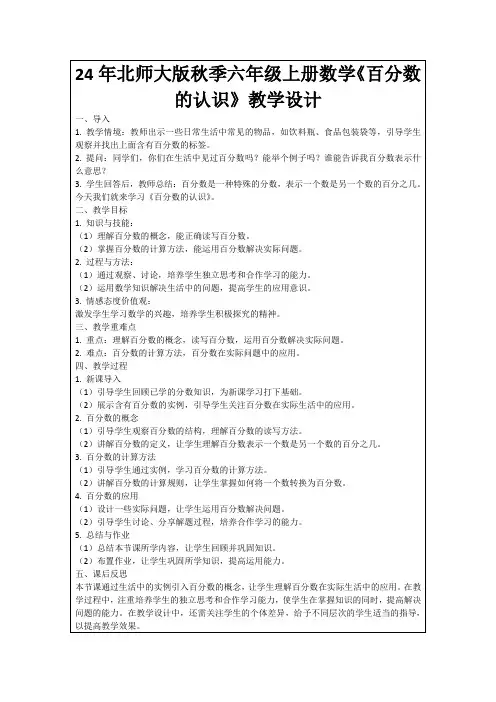 24年北师大版秋季六年级上册数学《百分数的认识》教学设计