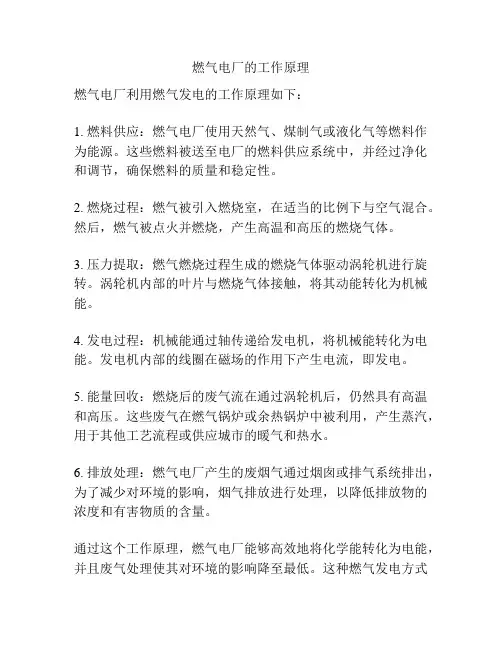 燃气电厂的工作原理