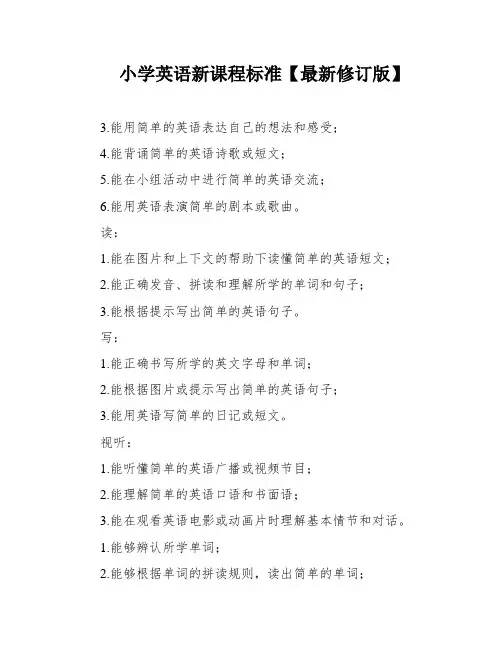 小学英语新课程标准【最新修订版】