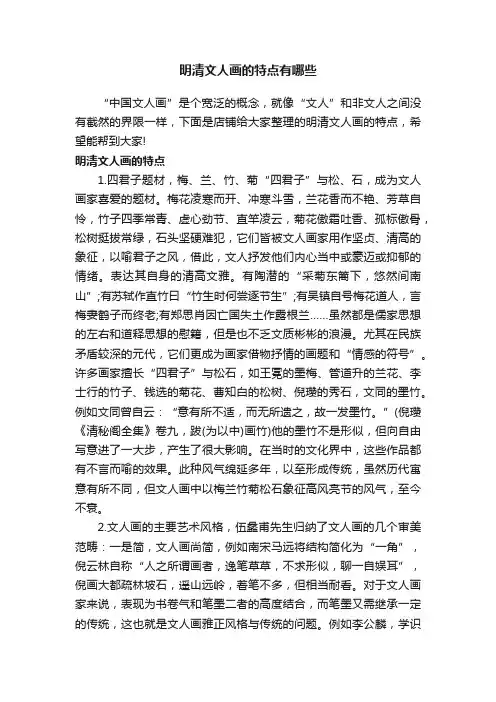 明清文人画的特点有哪些