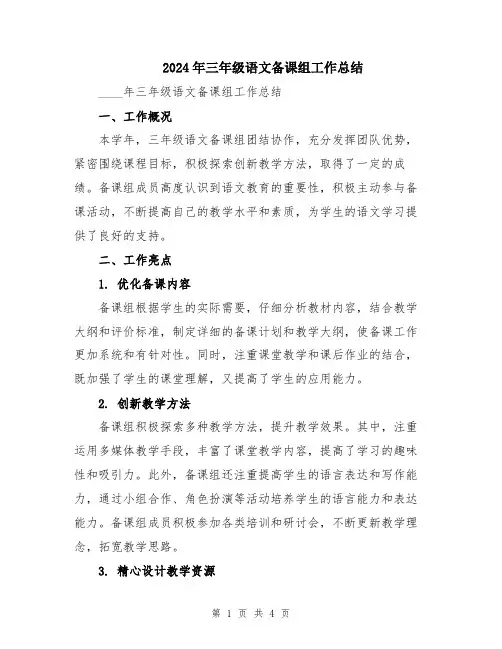 2024年三年级语文备课组工作总结