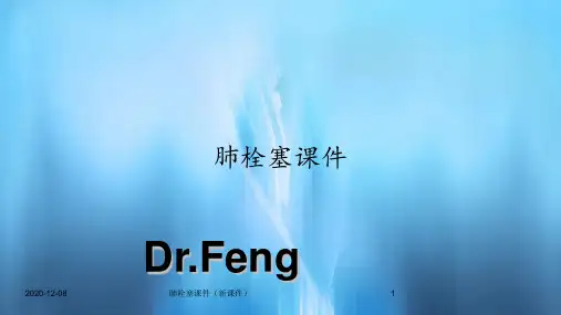 肺栓塞课件(新课件)
