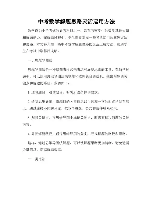 中考数学解题思路灵活运用方法