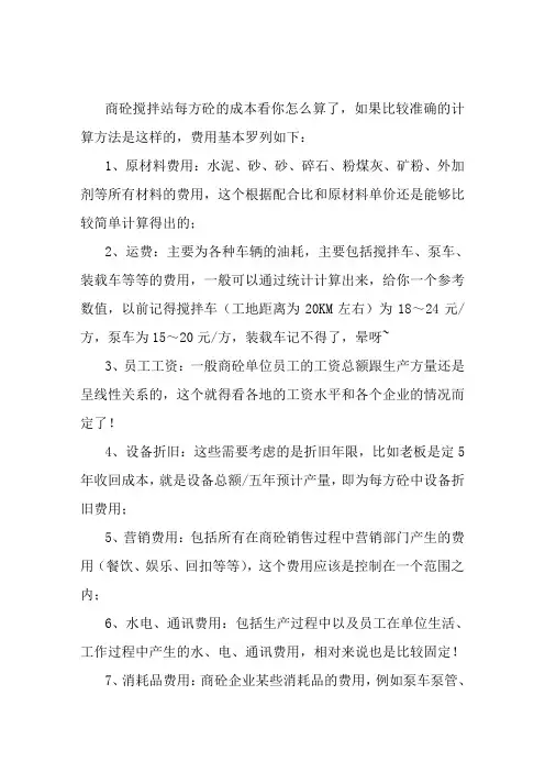 混凝土搅拌站每一方混凝土的成本如何计算