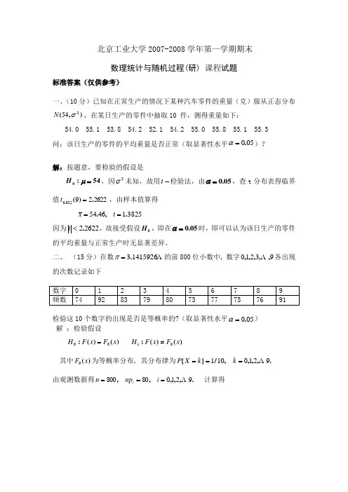 北京工业大学2007-2008第一学期数理统计与随机过程(研)试题(答案)