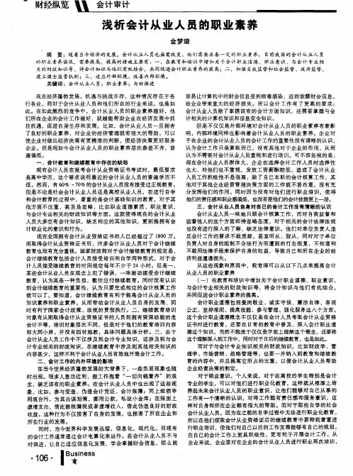浅析会计从业人员的职业素养