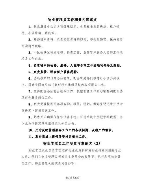 物业管理员工作职责内容范文（3篇）