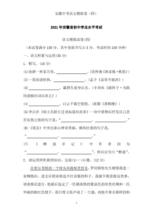 2021年安徽省初中学业水平考试语文模拟测试卷(四)Word版含答案