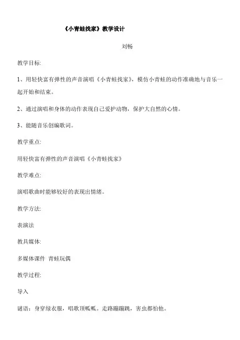 小学音乐人音二年级上册(2023年新编)第3课音乐会-《小青蛙找家》教案