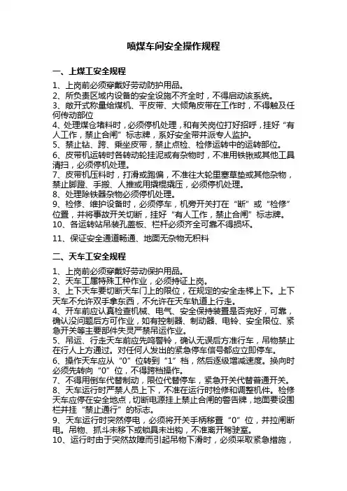 喷煤车间安全操作规程