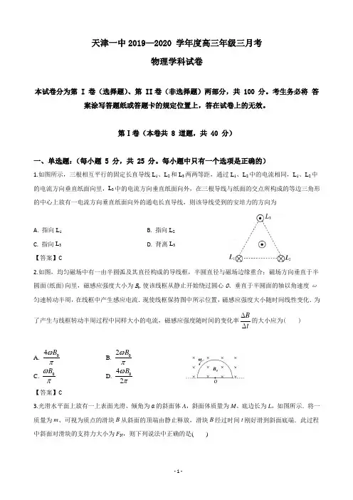 2020届天津市第一中学高三上学期第三次月考物理试题