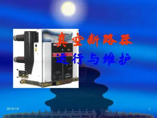 真空断路器运行与维护.概要