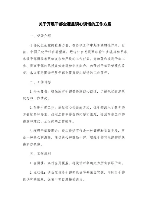 关于开展干部全覆盖谈心谈话的工作方案