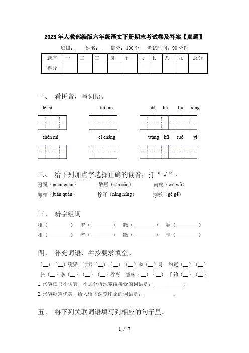 2023年人教部编版六年级语文下册期末考试卷及答案【真题】