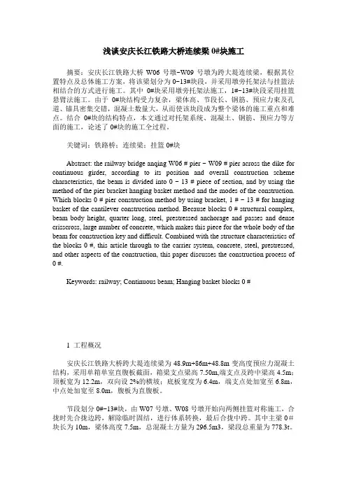浅谈安庆长江铁路大桥连续梁0#块施工