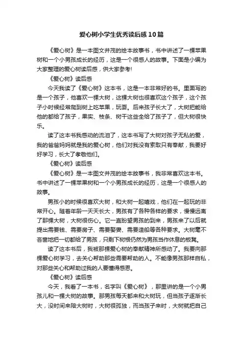 爱心树小学生优秀读后感10篇