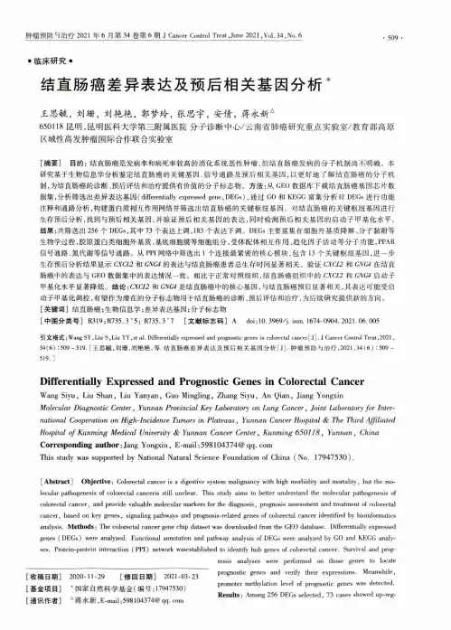结直肠癌差异表达及预后相关基因分析