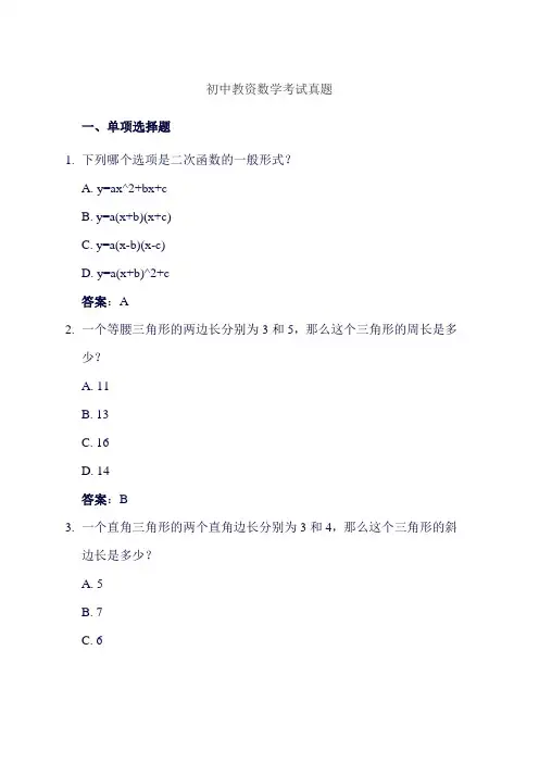 初中教资数学考试真题