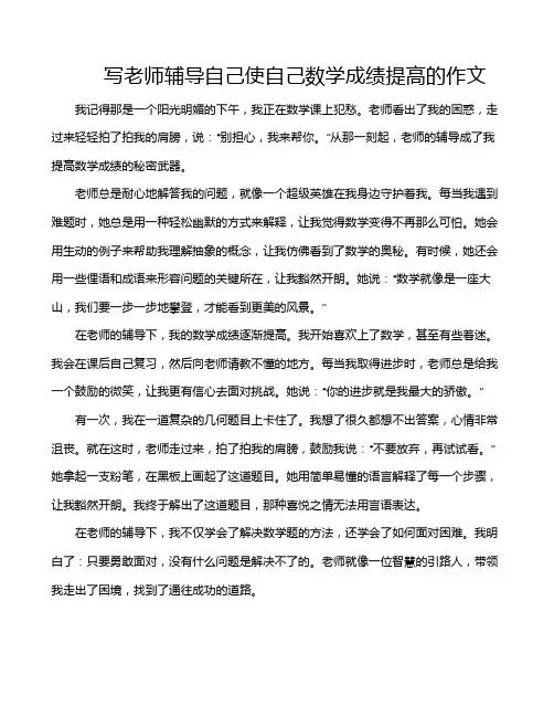 写老师辅导自己使自己数学成绩提高的作文
