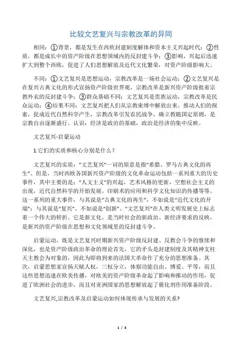 比较文艺复兴与宗教改革的异同