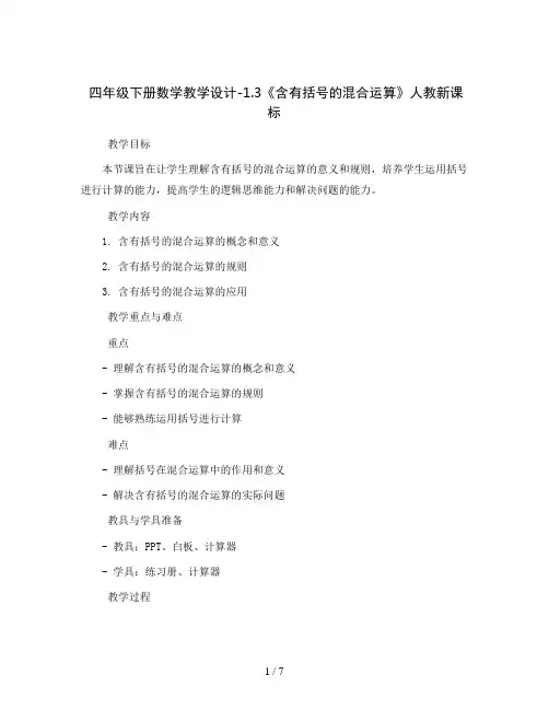 四年级下册数学教学设计-1.3《含有括号的混合运算》人教新课标