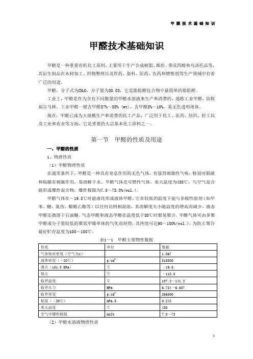 甲醛技术基础知识汇总