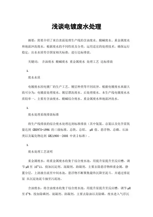 浅谈电镀废水处理