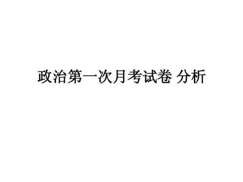 政治第一次月考试卷 分析