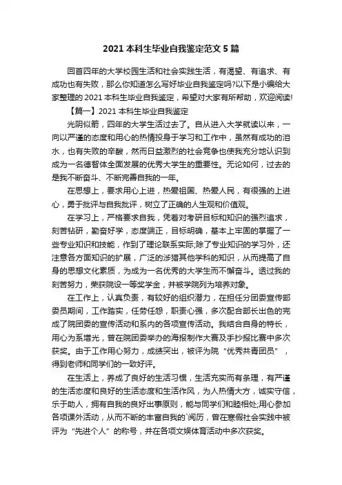 2021本科生毕业自我鉴定范文5篇