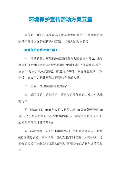环境保护宣传活动方案五篇