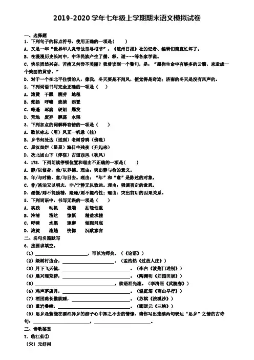 〖精选4套试卷〗山东省青岛市2020年初一(上)语文期末统考模拟试题