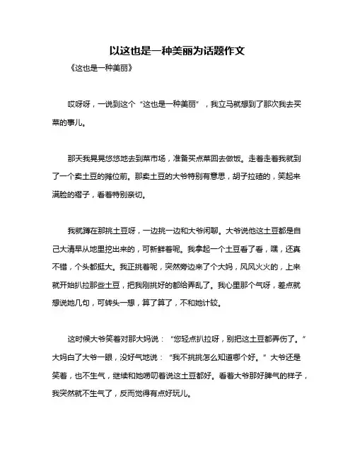 以这也是一种美丽为话题作文