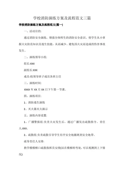 学校消防演练方案及流程范文三篇