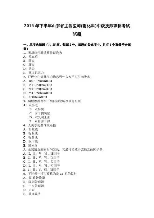 2015年下半年山东省主治医师(消化科)中级技师职称考试试题