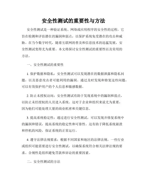 安全性测试的重要性与方法
