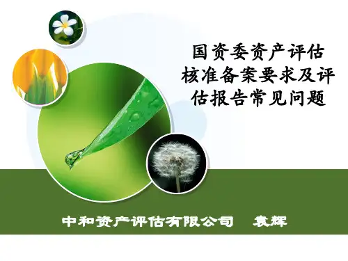 国资委资产评估核准备案要求及评估报告常见问题