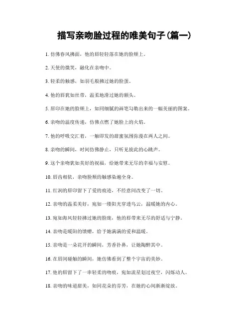描写亲吻脸过程的唯美句子(精选2篇)